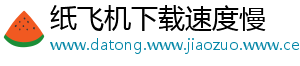 纸飞机下载速度慢